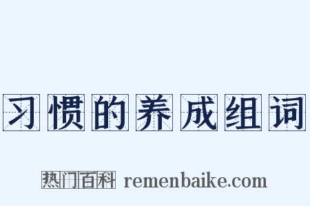 习惯的养成组词是什么意思的图片
